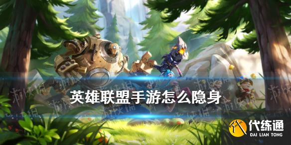 《英雄联盟手游》怎么隐身 隐身在线设置方法