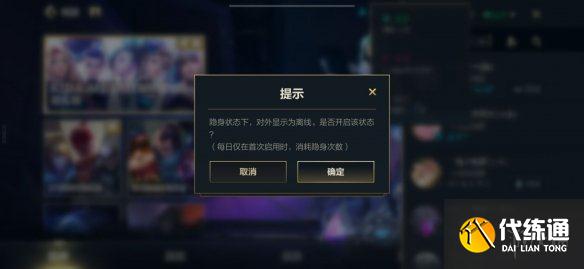 《英雄联盟手游》怎么隐身 隐身在线设置方法