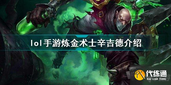 lol手游炼金术士辛吉德好用吗 英雄联盟手游炼金术士辛吉德技能属性