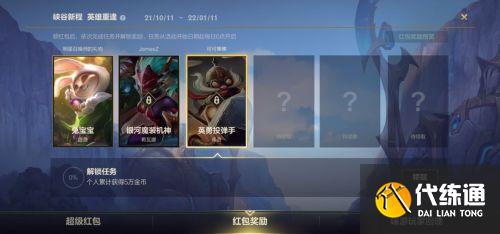 英雄联盟手游超级红包攻略