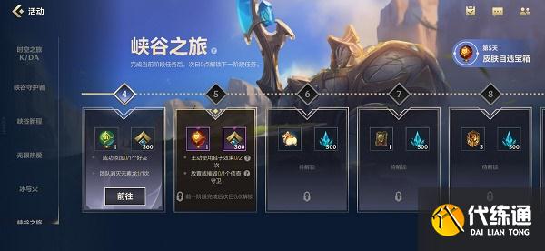 英雄联盟手游峡谷之旅第四天任务攻略