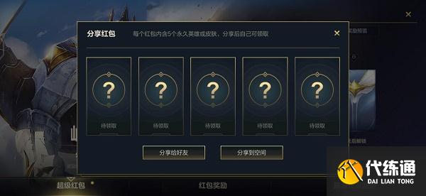 LOL手游超级红包奖励领取方法