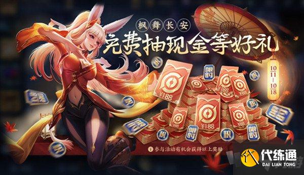 王者荣耀枫舞长安活动玩法及奖励介绍 枫舞长安活动攻略