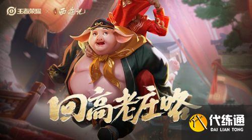 猪八戒西游记新皮肤猪悟能：完成活动任务即可免费获取！