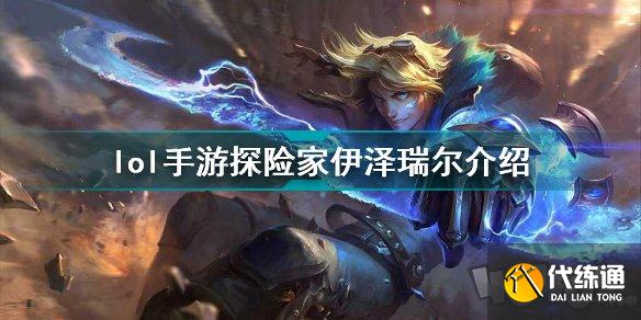 lol手游探险家伊泽瑞尔好用吗 英雄联盟手游探险家伊泽瑞尔技能属性