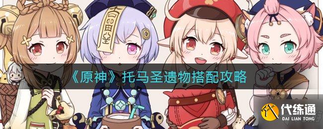 《原神》托马圣遗物搭配攻略