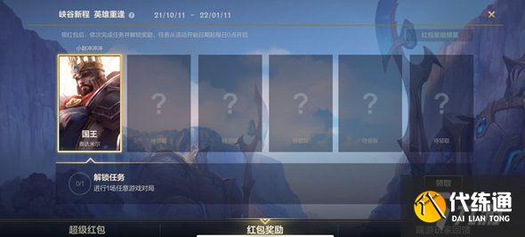 英雄联盟手游峡谷新程奖励怎么领取？峡谷新程永久英雄皮肤获取攻略[多图]