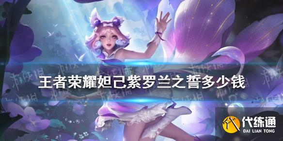 《王者荣耀》妲己新皮肤什么时候出 王者荣耀妲己新皮肤上线时间