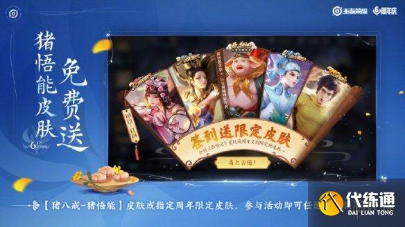 《王者荣耀》签到送限定皮肤活动 周年福利限定皮肤免费送规则