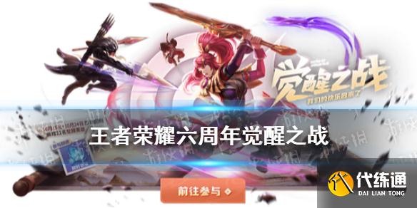《王者荣耀》觉醒之战开放时间 六周年庆觉醒之战新增英雄一览