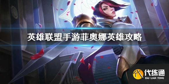 《英雄联盟手游》菲奥娜英雄攻略 菲奥娜世打法技巧分享