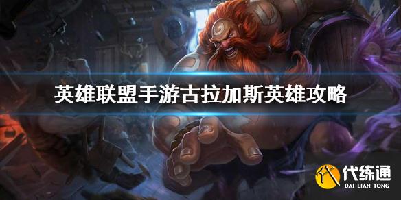 《英雄联盟手游》古拉加斯英雄攻略 古拉加斯世打法技巧分享