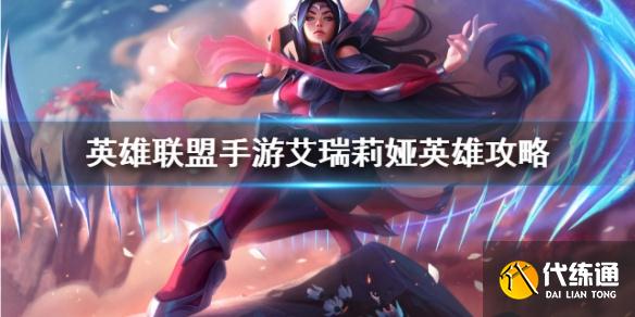 《英雄联盟手游》艾瑞莉娅英雄攻略 艾瑞莉娅打法技巧分享