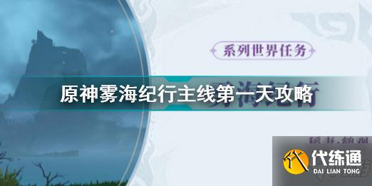 原神雾海纪行任务怎么做 原神雾海纪行主线第一天攻略
