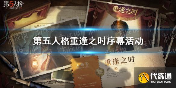 第五人格重逢之时活动在哪？第五人格重逢之时序幕活动地址