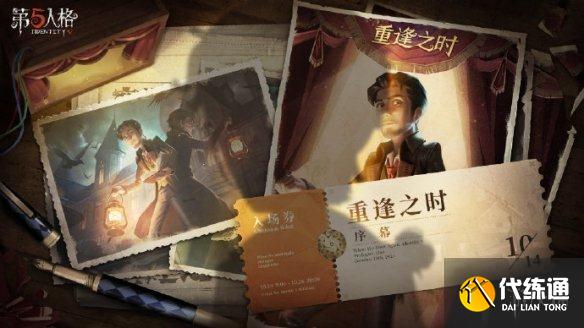 第五人格重逢之时活动在哪？第五人格重逢之时序幕活动地址