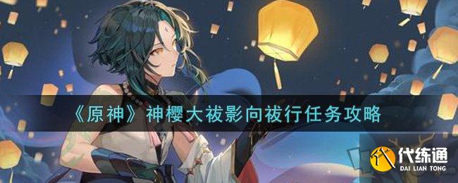 原神神樱大祓影向祓行任务攻略 神樱大祓影向祓行任务怎么完成