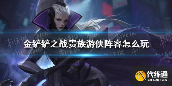 《金铲铲之战》贵族游侠阵容怎么玩 贵族游侠阵容出装推荐