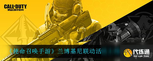 《使命召唤手游》兰博基尼联动活动上线时间介绍