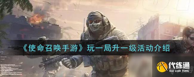 《使命召唤手游》玩一局升一级活动介绍