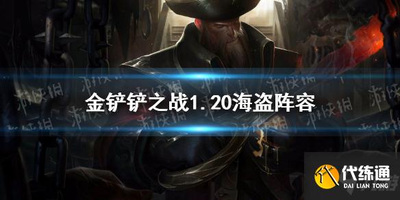 《金铲铲之战》海盗阵容推荐 想知道1.20海盗阵容怎么玩戳这里