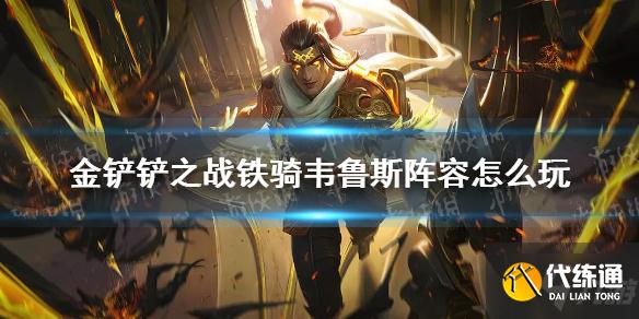 《金铲铲之战》铁骑韦鲁斯阵容怎么玩 铁骑韦鲁斯阵容出装推荐速参考