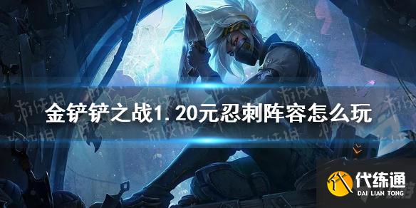 《金铲铲之战》1.20元忍刺阵容怎么玩 元忍刺阵容出装推荐速参考