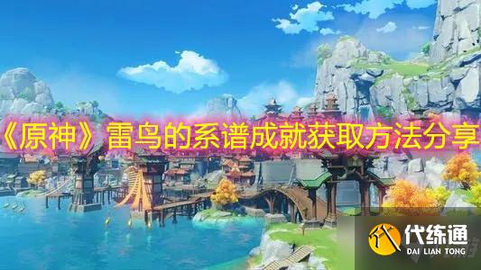 《原神》雷鸟的系谱成就获取方法分享