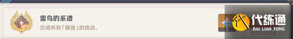 《原神》雷鸟的系谱成就获取方法分享