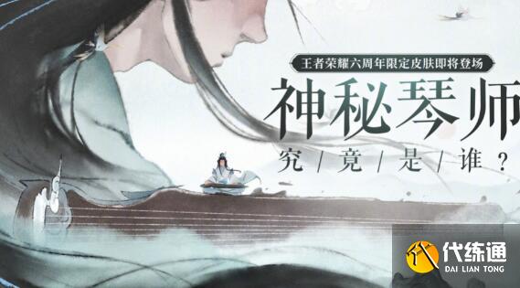 王者荣耀神秘琴师是谁活动分享