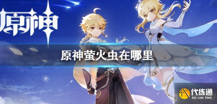 原神萤火虫采集位置在哪?原神萤火虫采集位置坐标分享