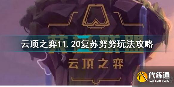 云頂之弈11.20復蘇努努怎么上分比較快？云頂之弈11.20復蘇努努玩法攻略