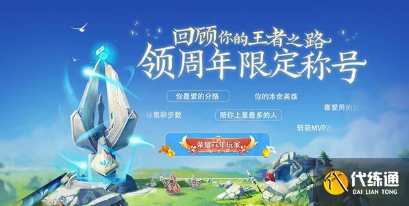 王者荣耀六周年称号怎么领取 六周年称号领取更换方法[多图]图片1