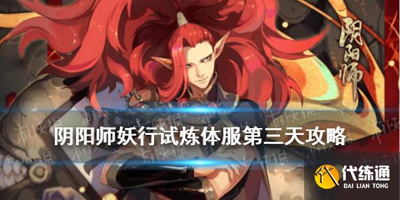 《阴阳师》妖行试炼第三天阵容 妖行试炼秋间狩体服第三天攻略
