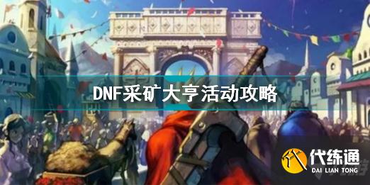 DNF采矿大亨活动怎么参加 DNF采矿大亨活动攻略