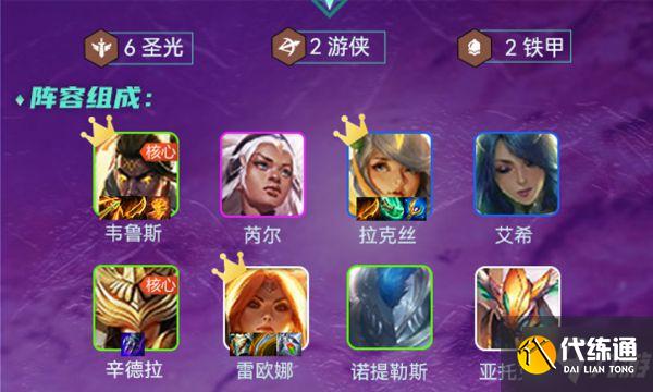 《云頂之弈》圣光維魯斯陣容運營指南