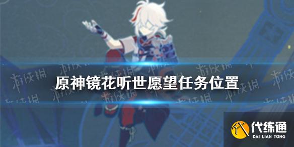 《原神》愿望任务在哪 镜花听世愿望任务位置