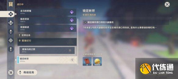 《原神》愿望任务在哪 镜花听世愿望任务位置