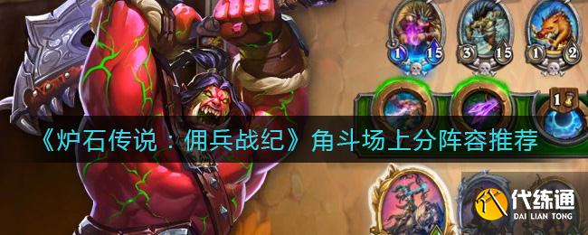 《炉石传说:佣兵战纪》角斗场上分阵容推荐
