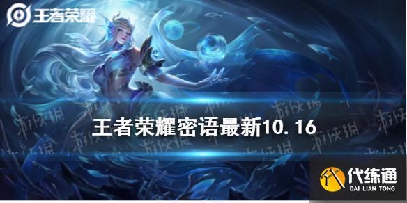 王者荣耀密语最新10.16 王者荣耀密语最新大全