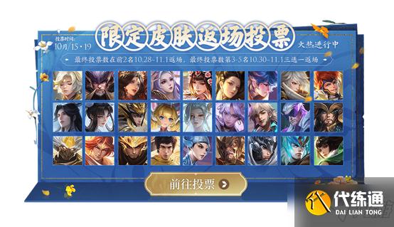 《王者荣耀》限定皮肤返场投票排行10.16 10月16日返场投票排行