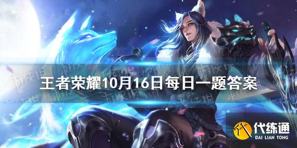 在昨日推文中，王者六周年限定皮肤的主题，是中国传统四艺的哪一种呢？ 王者荣耀10月16日每日一题答案