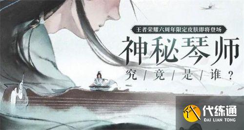 王者荣耀高山流水皮肤怎么得 六周年庆限定皮肤高山流水获得方法