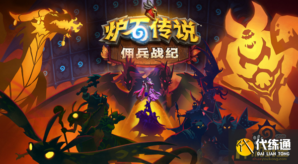 炉石传说佣兵战纪新手最强阵容怎么搭配 炉石传说佣兵战纪新手最强阵容怎么搭配