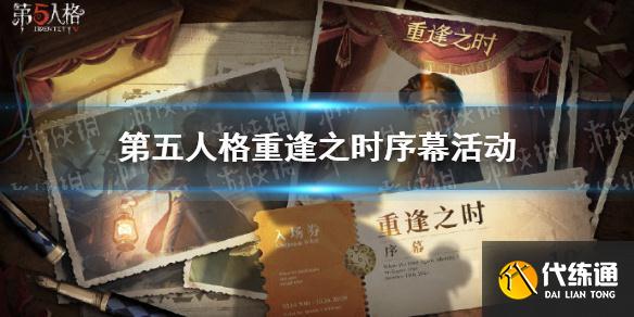 第五人格重逢之时活动在哪?第五人格重逢之时序幕活动地址