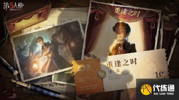第五人格重逢之时活动在哪?第五人格重逢之时序幕活动地址