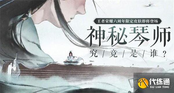 王者荣耀高山流水皮肤怎么得 六周年庄周限定皮肤高山流水获取途径