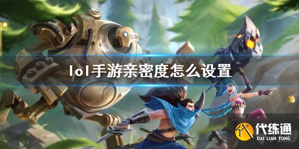 《英雄联盟手游》亲密关系在哪设置 戳这里告诉你亲密度怎么设置