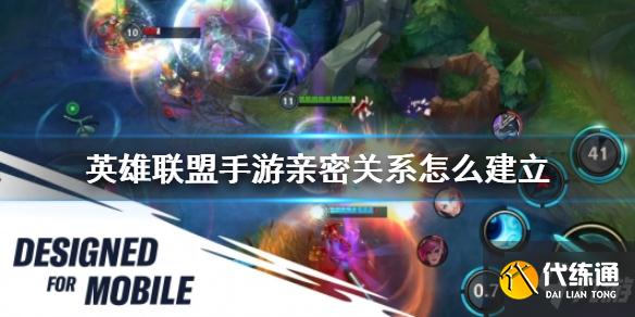 《英雄联盟手游》亲密关系怎么建立 亲密关系建立方法大放送