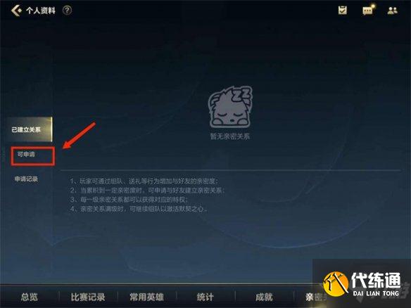 《英雄联盟手游》亲密关系怎么建立 亲密关系建立方法大放送
